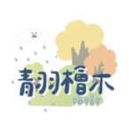 青羽檜木精油